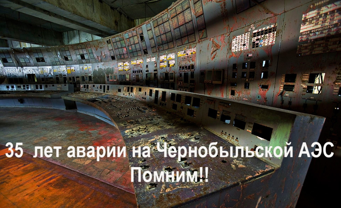 26 апреля 2021 года – 35 лет со дня аварии на Чернобыльской АЭС