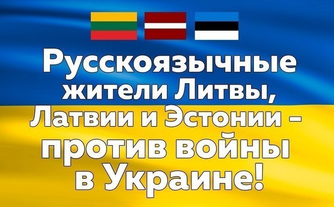 Русскоязычное сообщество стран Балтии – против войны в Украине