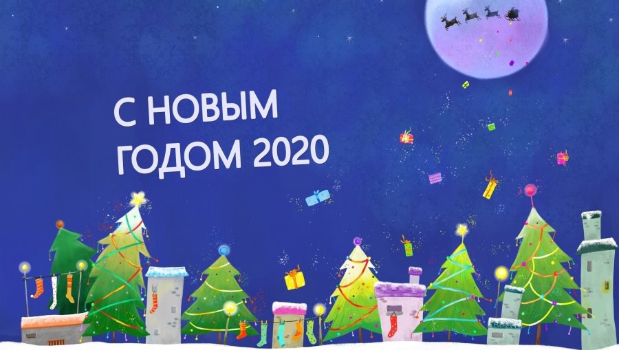 Поздравляем с Новым годом! 