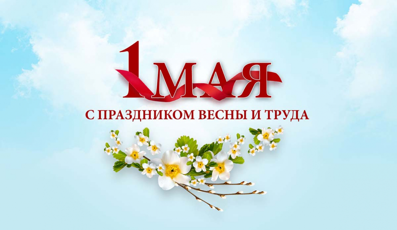 1 мая – праздник весны, труда и начало сезона пикников